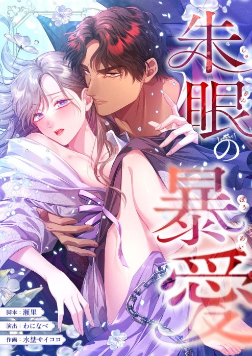 朱眼の暴愛【フルカラー】【タテヨミ】