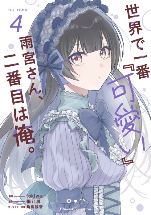 3話無料】世界で一番『可愛い』雨宮さん、二番目は俺。【単話版