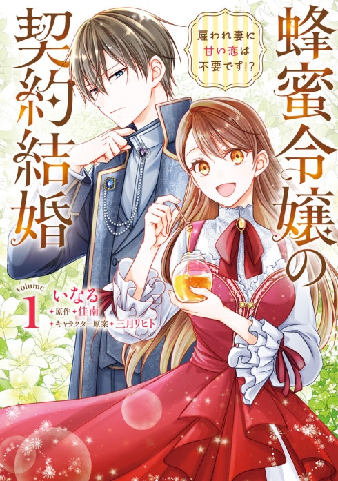 蜂蜜令嬢の契約結婚 雇われ妻に甘い恋は不要です!?｜いなる, 佳南, 三