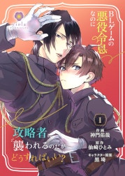 BLゲームの悪役令息なのに攻略者に襲われるのだがどうすればいい？【合本版】