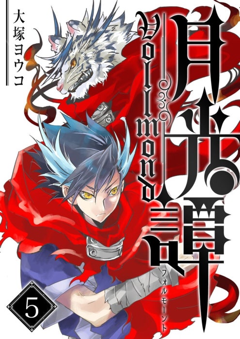 月光譚 フォルモーント