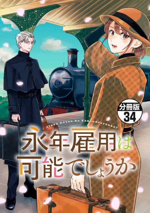永年雇用は可能でしょうか 分冊版 永年雇用は可能でしょうか 分冊版