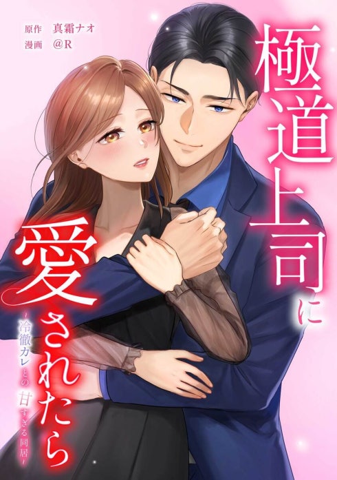 極道上司に愛されたら〜冷徹カレとの甘すぎる同居〜（連載版）