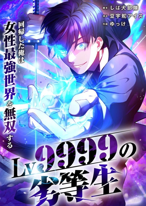 Lv9999の劣等生～回帰した俺は女性最強世界を無双する～【フルカラー】【タテヨミ】 表紙
