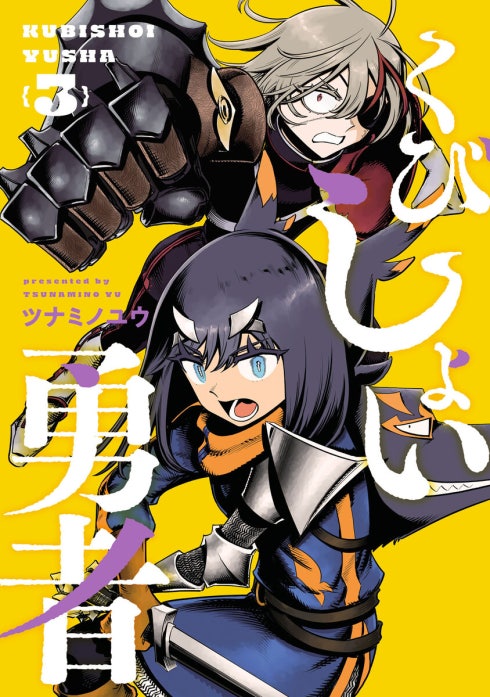 くびしょい勇者