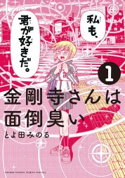 金剛寺さんは面倒臭い