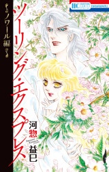 ツーリング・エクスプレス～ノワール編～