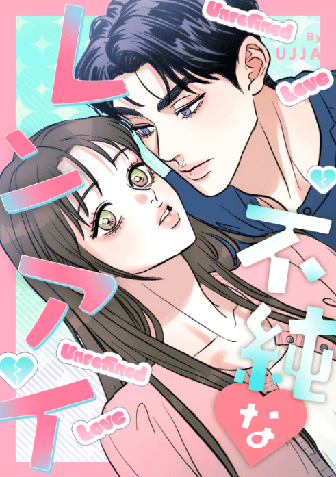 不純なレンアイ