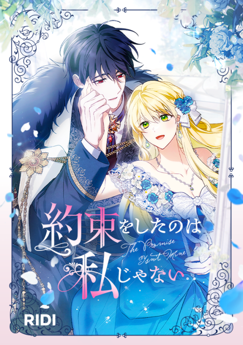 約束をしたのは私じゃない