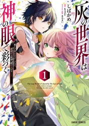 灰の世界は神の眼で彩づく（ガルドコミックス）