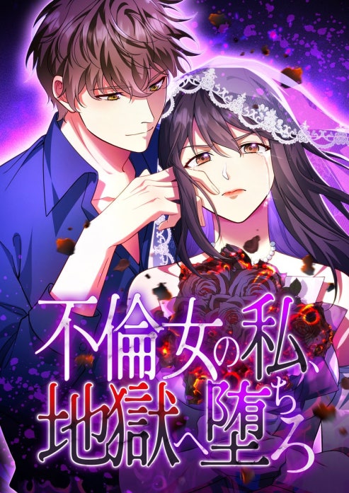 不倫女の私、地獄へ堕ちろ