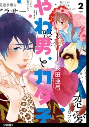 やわ男とカタ子　分冊版