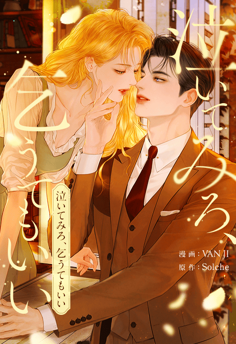 泣いてみろ、乞うてもいい