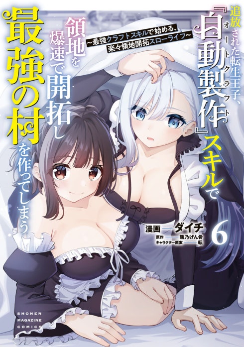 追放された転生王子、『自動製作』スキルで領地を爆速で開拓し最強の村を作ってしまう～最強クラフトスキルで始める、楽々領地開拓スローライフ～
