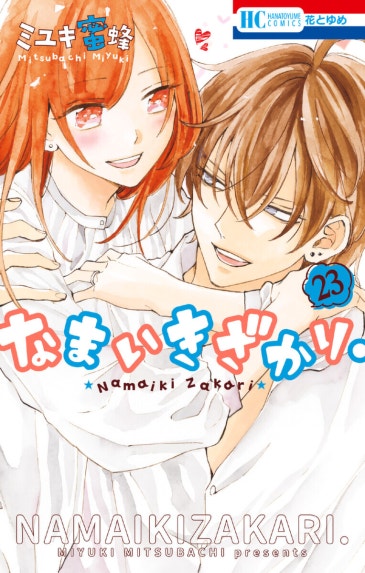 なまいきざかり。 なまいきざかり。 （20）【きゅん増し番外編小冊子