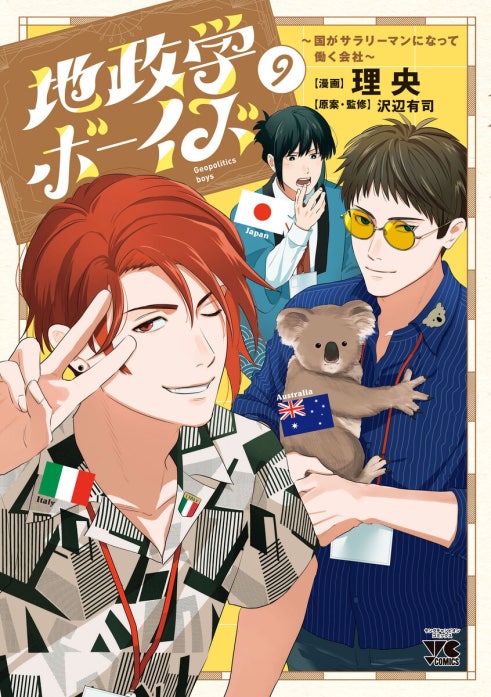 20話無料】地政学ボーイズ ～国がサラリーマンになって働く会社