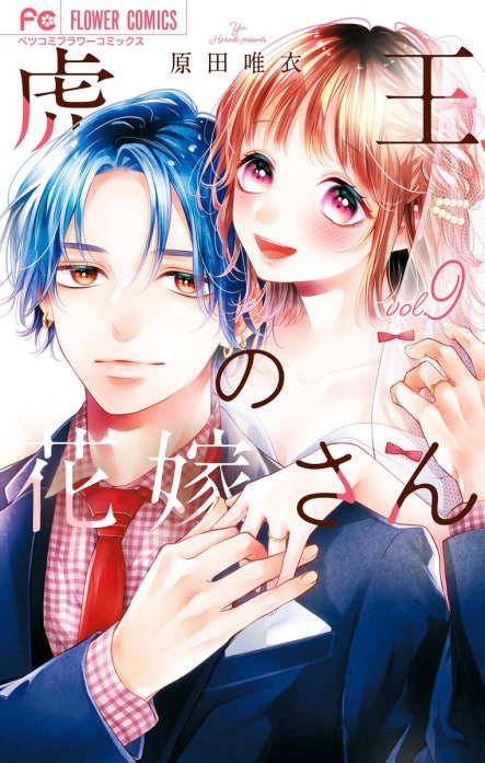虎王の花嫁さん 11 虎王の花嫁さん 虎王の花嫁さん （11）｜原田唯衣｜LINE マンガ