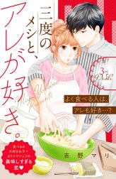三度のメシと、アレが好き。　分冊版