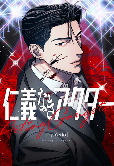 仁義なきアクター