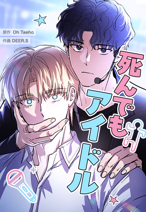 死んでもアイドル