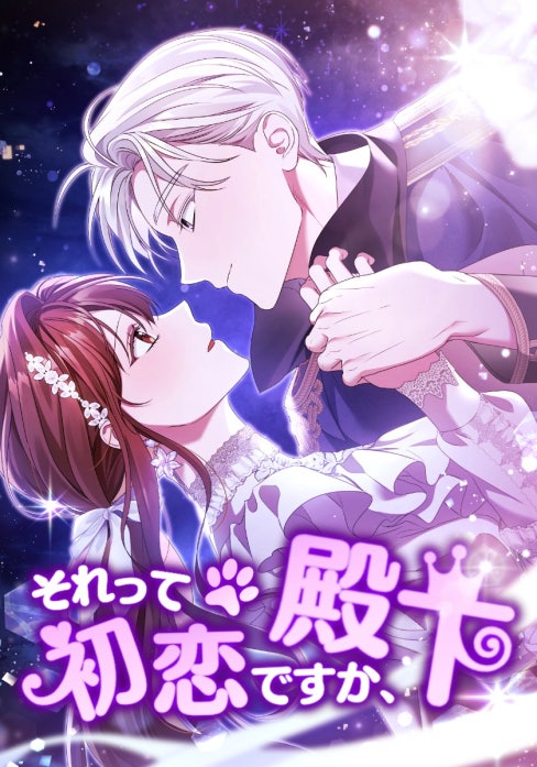 それって初恋ですか、殿下