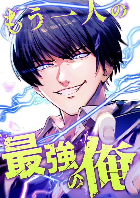 もう一人の最強の俺　－底辺からの成り上がり－
