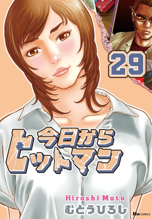今日からヒットマン 今日からヒットマン外伝 ちなつ七変化｜むとう