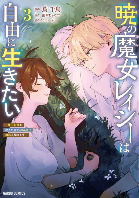 暁の魔女レイシーは自由に生きたい（ガルドコミックス）