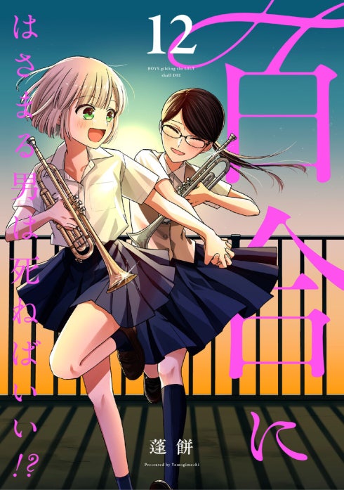 百合にはさまる男は死ねばいい！？