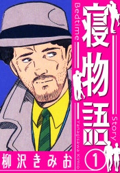 寝物語　新装版