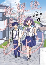 放課後帰宅びより