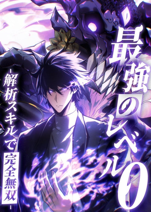 最強のレベル0 -解析スキルで完全無双-