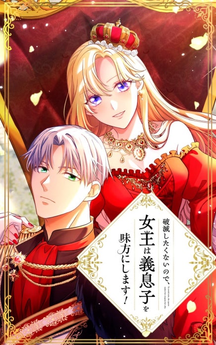 破滅したくないので、女王は義息子を味方にします！