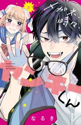 メガネ、時々、ヤンキーくん