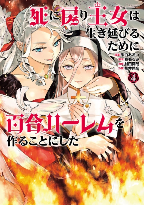死に戻り王女は生き延びるために百合ハーレムを作ることにした｜朱白