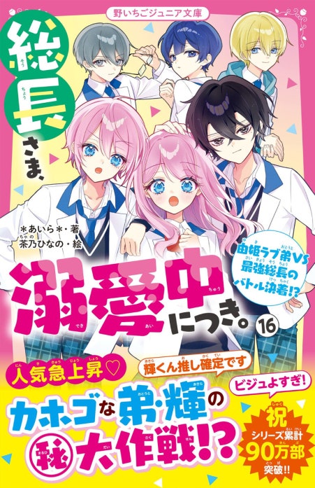 総長さま、溺愛中につき。 総長さま、溺愛中につき。15 最強美少年な弟