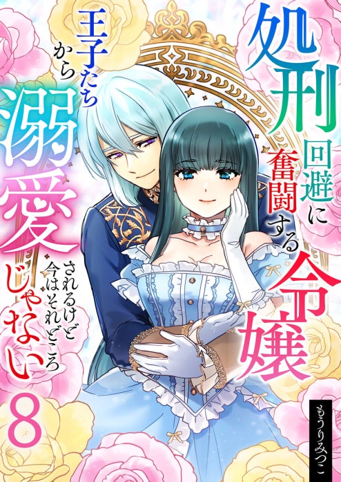 処刑回避に奮闘する令嬢 王子たちから溺愛されるけど今はそれどころじゃない【単話版】