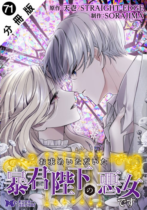 お求めいただいた暴君陛下の悪女です（コミック） 分冊版｜天壱