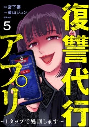 復讐代行アプリ ～1タップで処刑します～（分冊版）