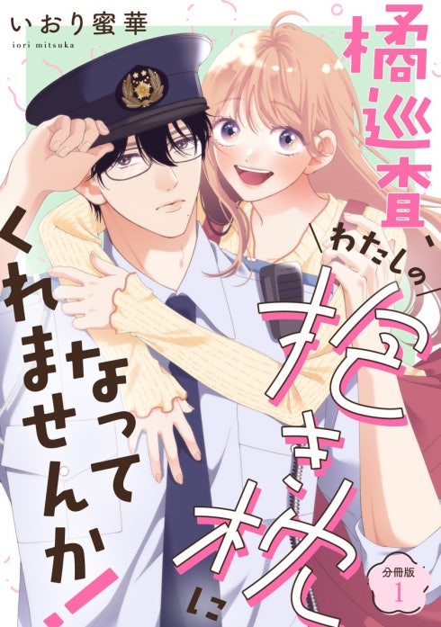 橘巡査、わたしの抱き枕になってくれませんか！