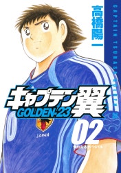 キャプテン翼 GOLDEN-23