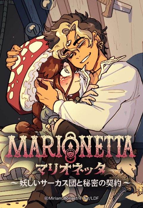 マリオネッタ～妖しいサーカス団と秘密の契約～