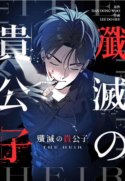 殲滅の貴公子