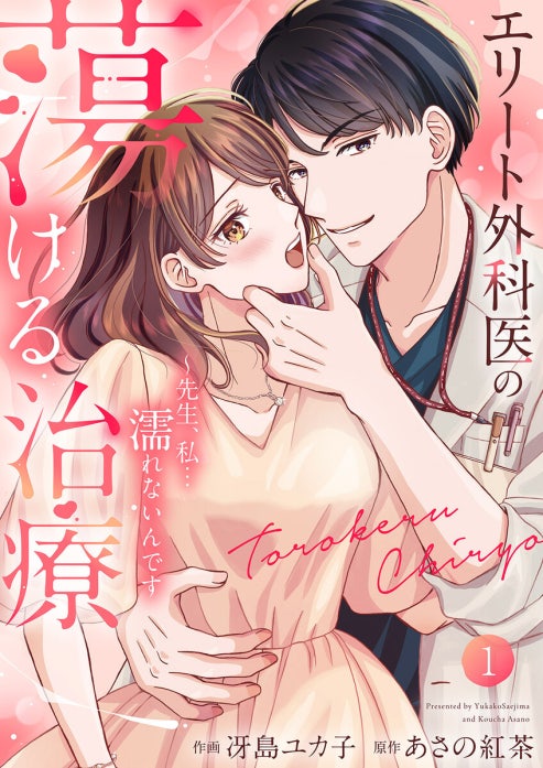 エリート外科医の蕩ける治療～先生、私…濡れないんです