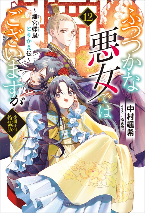 ふつつかな悪女ではございますが｜尾羊英, 中村颯希, ゆき哉｜LINE マンガ
