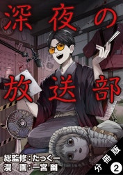 深夜の放送部（コミック） 分冊版