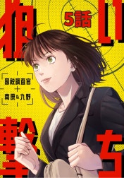 狙い撃ち 国税調査官 南原＆九野