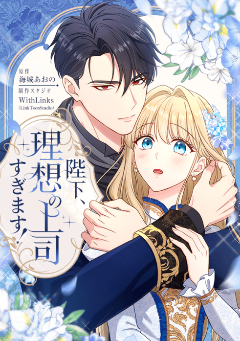 陛下、理想の上司すぎます！