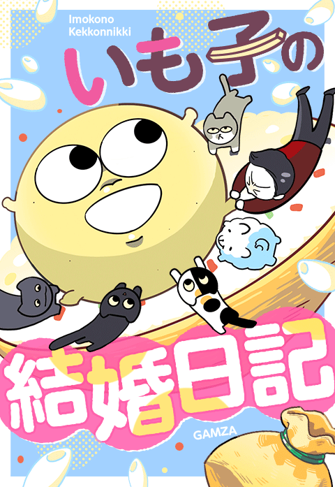 いも子の結婚日記