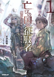 亡びの国の征服者